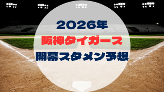 2026年　開幕スタメン予想　阪神タイガース (2)